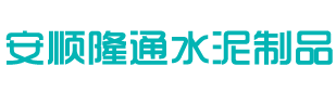 安順隆通水泥制品有限公司——專業生產RCP管和DRCP管的企業